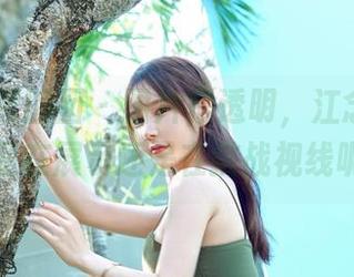 Feilin嗲囡囡 – 图片很透明，江念鱼在线，是在展示还是在挑战视线呢？