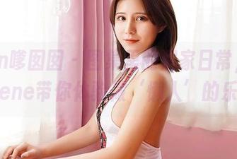 Feilin嗲囡囡 – 图集里的居家日常，萌琪琪Irene带你体验做‘懒人’的乐趣！