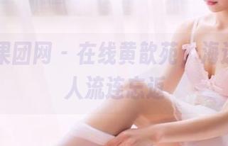 GIRLT果团网 – 在线黄歆苑，海边资源让人流连忘返