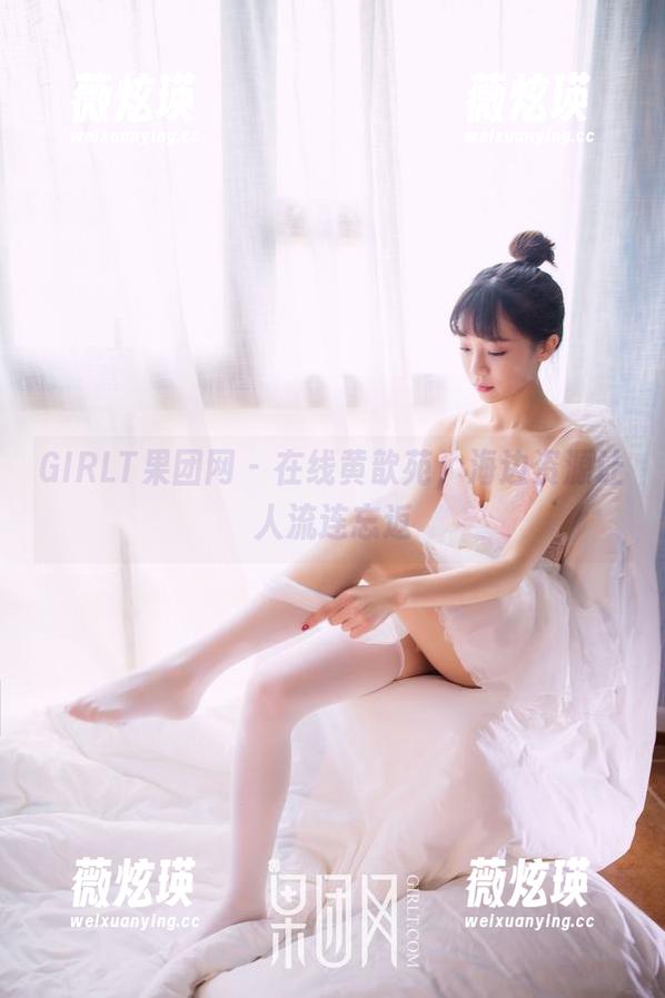 GIRLT果团网 - 在线黄歆苑，海边资源让人流连忘返