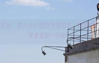 MiStar魅妍社 – 在Sukki的白色美图中，简单就是一种奢华。快来更新一下哦！