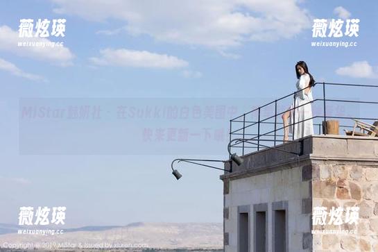 MiStar魅妍社 - 在Sukki的白色美图中，简单就是一种奢华。快来更新一下哦！