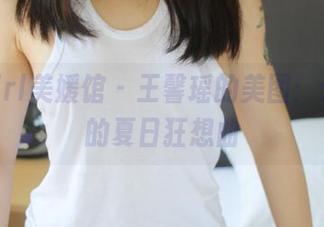 MyGirl美媛馆 – 王馨瑶的美图：无圣光的夏日狂想曲
