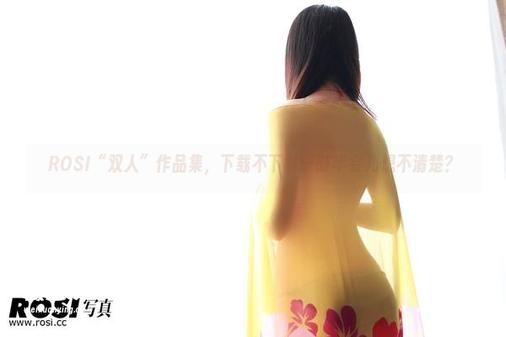 ROSI“双人”作品集，下载不下载一时半会儿想不清楚？