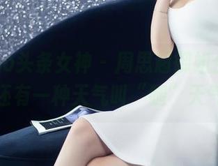 TouTiao头条女神 – 周思超御姐合集，居然还有一种天气叫“腿”天气！