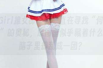 TuiGirl推女郎 – 我一直在寻找“何何夕粉色”的奥秘，原图里似乎藏着什么呢，脑子里却乱成一团？
