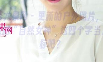 UGirls尤果网 – 更新的户外照片，李易童大概是把“自然女神”这四个字当成了目标吧？