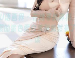 XIAOYU语画界 – 在线寻找真相，cherry绯月樱的紫色雪白美腿竟然有了新的解读