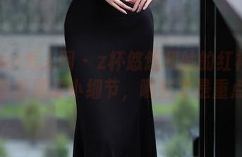 Xiuren秀人网 – z杯悠悠和她的红裙：作品里暗藏的小细节，哪些才是重点？