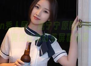 Xiuren秀人网 – 唐宁宁原图中的透明感，竟然让我盯着屏幕发呆