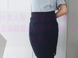 Xiuren秀人网 – 柒喜小baby又来送美图了，圣诞的魔力果然不一般，完全停不下来。