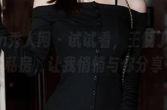 Xiuren秀人网 – 试试看，王俪丁呀的美脚原图私房，让我悄悄与你分享一下！