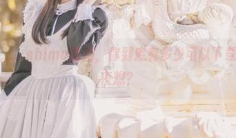 这睡衣美图……shimo霜月，你到底有多少可以下载的然我日思夜想？