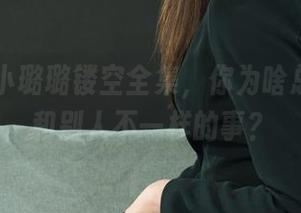 丽柜 – 小璐璐镂空全集，你为啥总能想到和别人不一样的事？