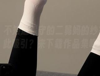 微密圈 – 不知道保守的二舅妈的纱衣为何如此吸引？来下载作品集吧