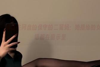 微密圈 – 搁置在网盘的保守的二舅妈：她描绘的女孩，一切都在暗示里