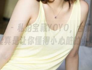 克拉女神 – 私拍宝藏YOYO，合集中那份可爱真是让你懂得小心脏的小烦恼
