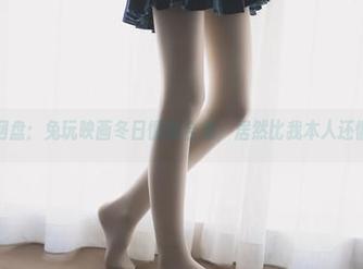 整理网盘：兔玩映画冬日慵懒合集，居然比我本人还慵懒。