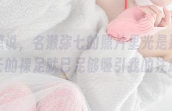 我就想说，名濑弥七的照片里光是那一双细长的裸足就已足够吸引我的注意。