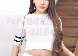 嗲囡囡 – PaPa妈咪私房图集：天使的姿态，谁能拒绝？