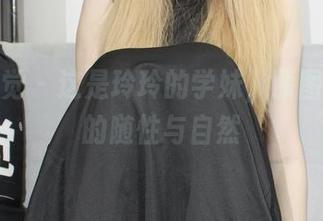 小众视觉 – 这是玲玲的学妹，原图展现她的随性与自然
