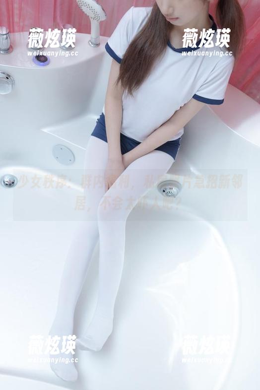 少女秩序：群内福利，私房照片急招新邻居，不会太吓人吧？