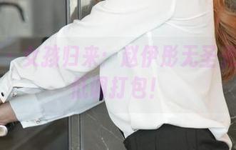 尤果网 – 女孩归来：赵伊彤无圣光合集被低调打包！