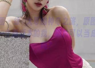 微密圈 – 徐珺大哥的神奇之旅，原图里找到了一个新版本的我，照片可以当成纪念吗？