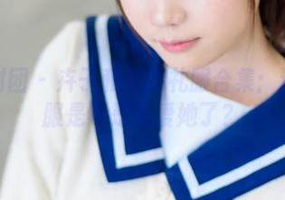 森萝财团 – 卉子和她的礼服合集：这件衣服是不是太爱她了？