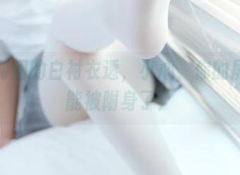 森萝财团的白衬衣透，小心，你的屏幕可能被附身了！