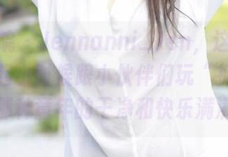 模范学院 – Jennanni_Jen，这清纯得让我想起小时候跟小伙伴们玩“捉迷藏”，那种童年的干净和快乐满满！