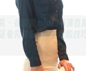 模范学院 – 徐微微mia的高清自拍套图来了，保证看完你会把蹭热度的技巧喷一脸！