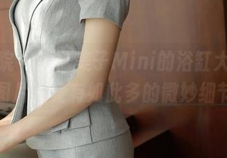 模范学院 – 看糯美子Mini的浴缸大片，精选图片里竟有如此多的微妙细节！