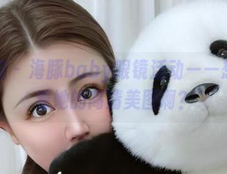 微密圈 – 海豚baby眼镜活动——想不想看她的高清美图啊？