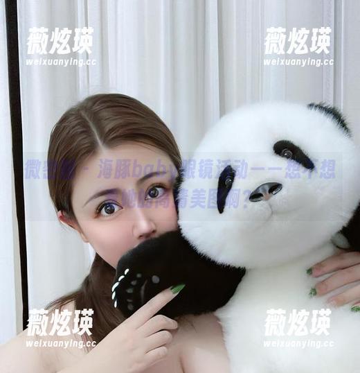 微密圈 - 海豚baby眼镜活动——想不想看她的高清美图啊？
