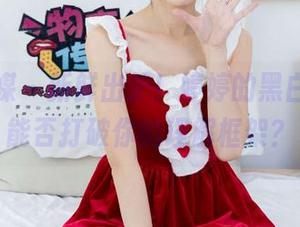 物恋传媒 – 新鲜出炉！婷婷的黑白图包，能否打破你的理解框架？