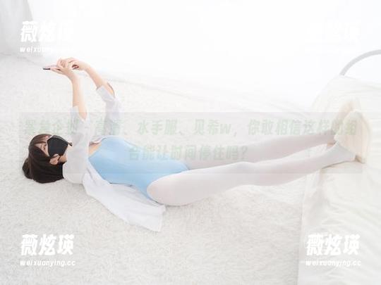 紧急企划 - 高清、水手服、见希w，你敢相信这样的组合能让时间停住吗？