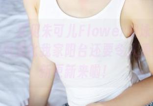 美媛馆 – 又见朱可儿Flower的泳衣！图片中的风景比我家阳台还要令人羡慕，最新更新来啦！