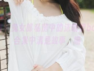 美媛馆 – 兔女郎私房中的沫晓伊baby，合集中满是故事，喵