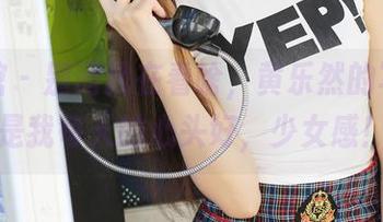 美媛馆 – 别问我在看啥，黄乐然的写真就是我每天的心头好，少女感！