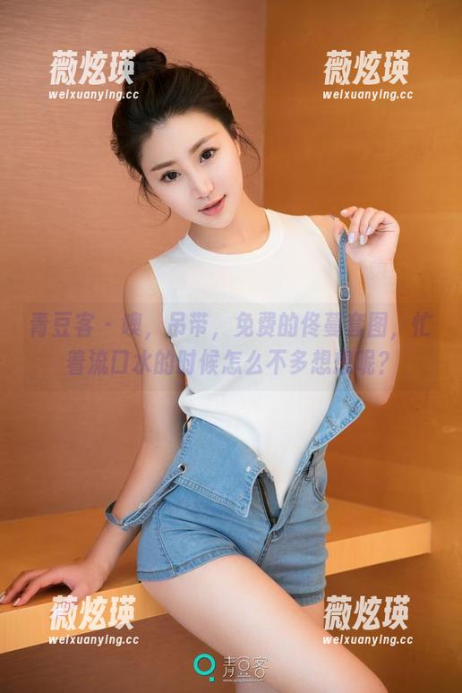 青豆客 - 噢，吊带，免费的佟蔓套图，忙着流口水的时候怎么不多想想呢？